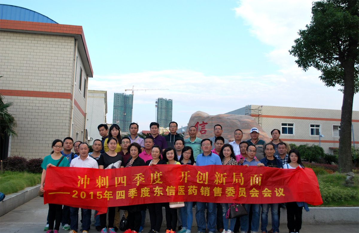沖刺四季度，開(kāi)創(chuàng)新局面——東信醫(yī)藥隆重召開(kāi)銷(xiāo)售委員會(huì)四季度會(huì)議