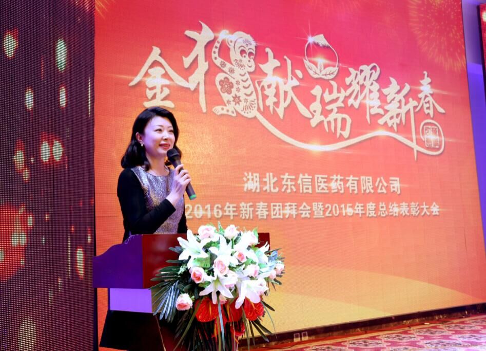 金猴獻(xiàn)瑞耀新春——記湖北東信醫(yī)藥有限公司2016年新春團拜會暨2...