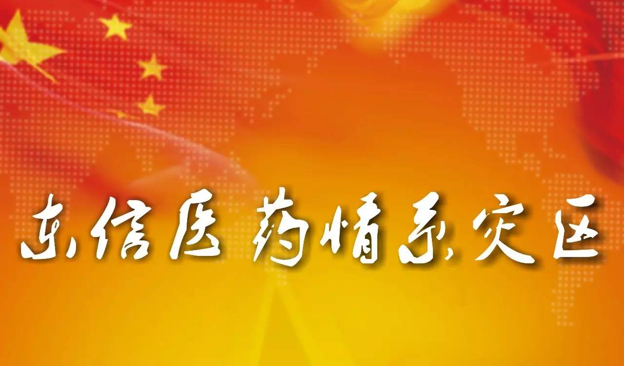 東信醫(yī)藥愛心捐贈 情系災(zāi)區(qū)同心同行