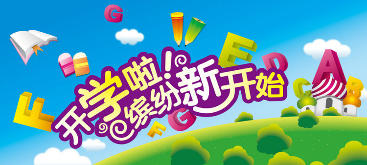 開(kāi)學(xué)啦，認(rèn)真上好安全第一課