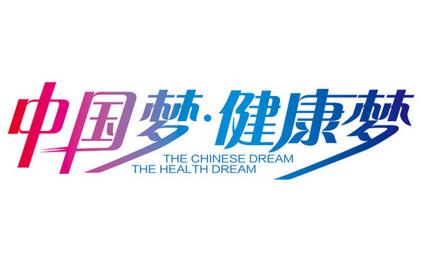 我國醫(yī)藥衛(wèi)生體制改革穩(wěn)步推進 健康中國理念成抓手