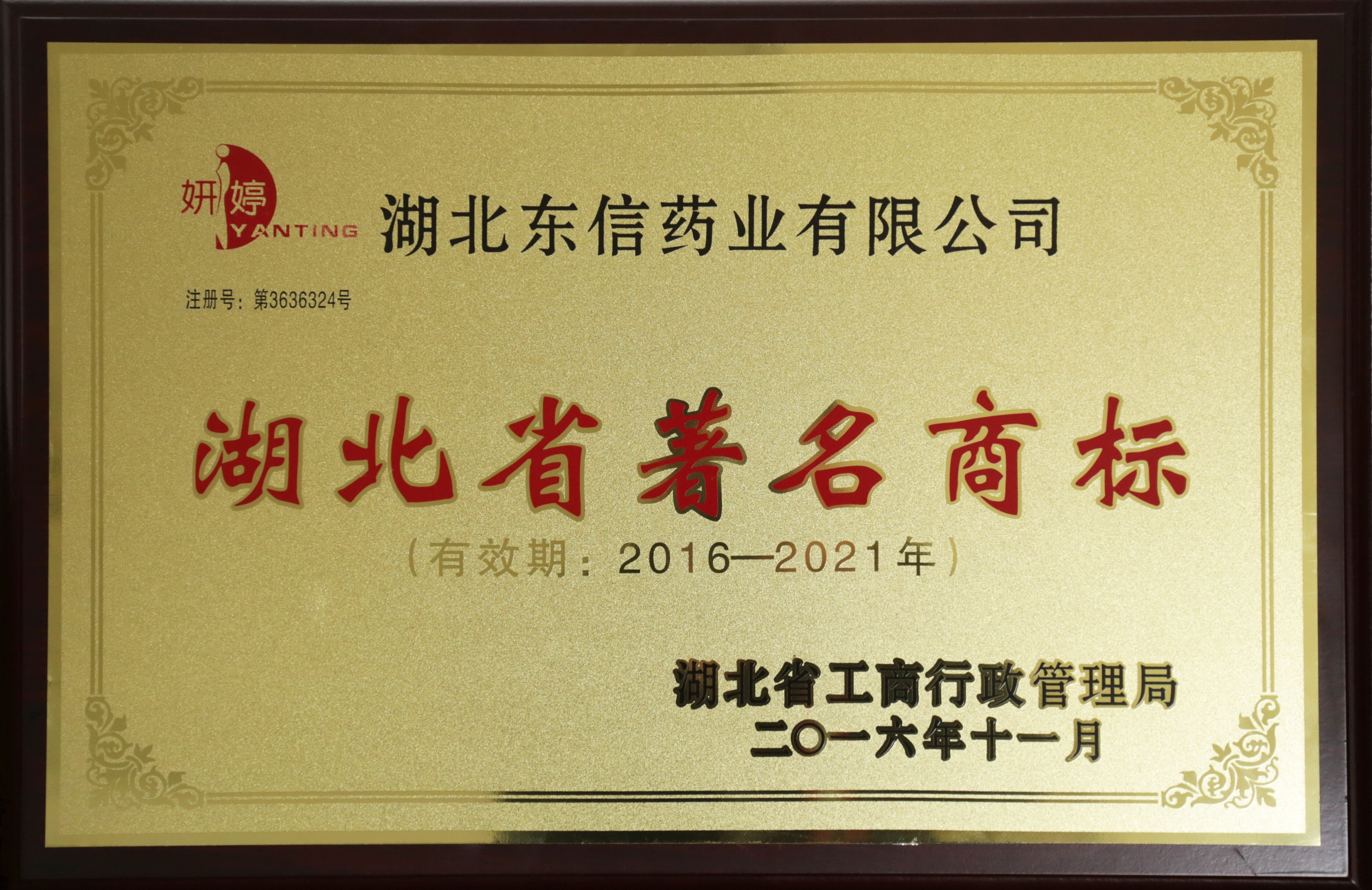 靜青、妍婷被認定為省著名商標