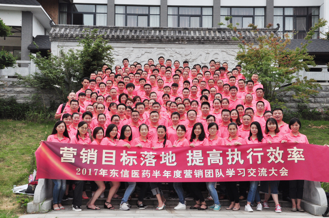 營銷目標落地，提高執(zhí)行效率——2017年東信醫(yī)藥集團半年度營銷團...