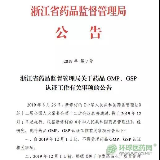 取消GMP、GSP認(rèn)證 浙江省正式打響第一槍！