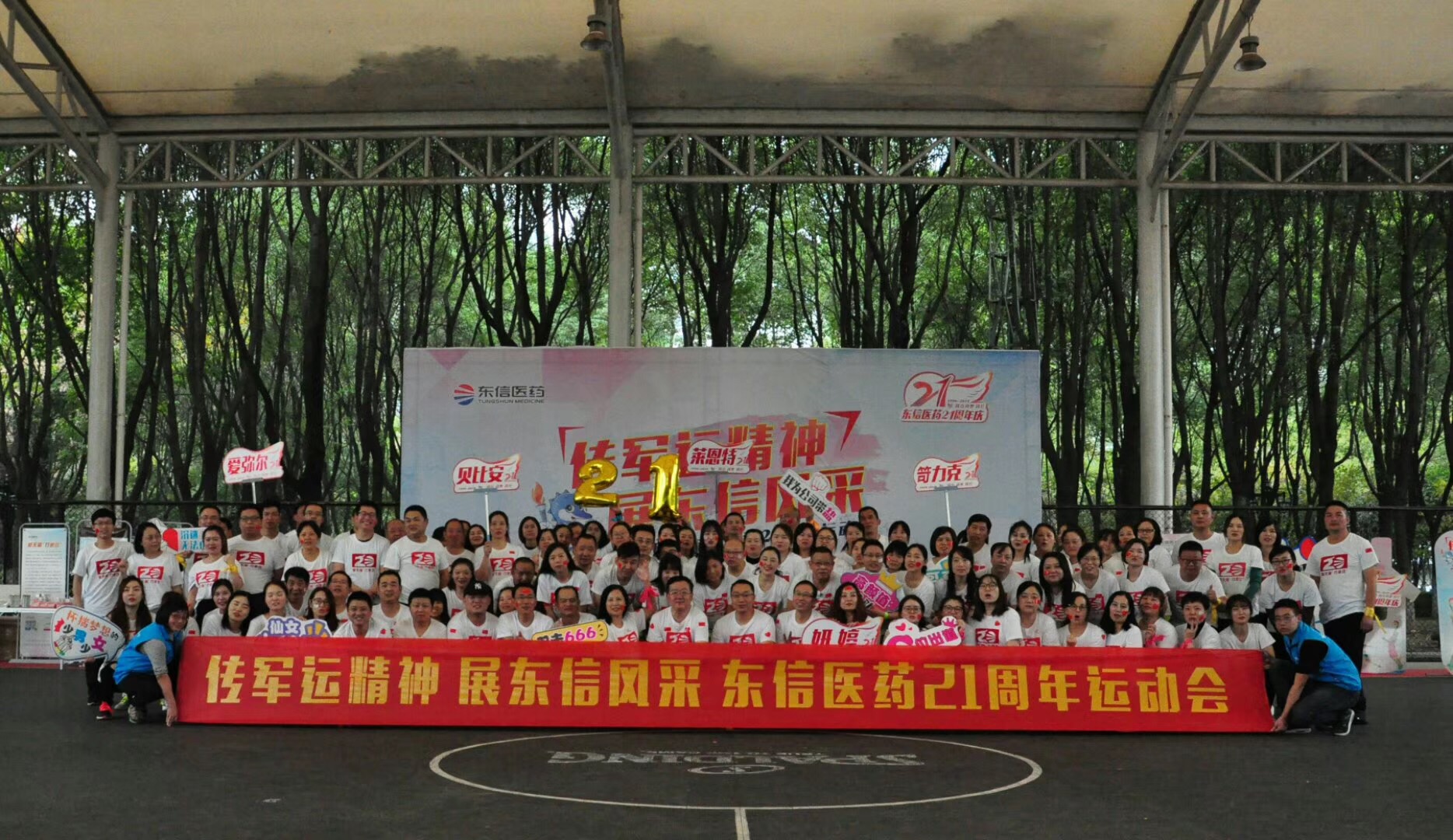 “傳軍運(yùn)精神，展東信風(fēng)采”東信醫(yī)藥21周年活動(dòng)圓滿舉辦