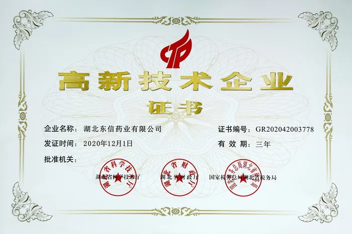 喜訊！東信藥業(yè)再次榮獲“高新技術企業(yè)”稱號