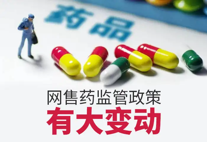 重磅！藥品網(wǎng)售新規(guī)發(fā)布