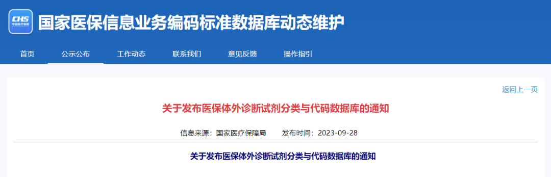 國家醫(yī)保局正式公布！醫(yī)保試劑“全國管理一盤棋”再提速