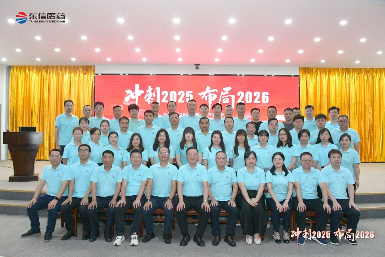 沖刺四季度，布局謀篇擘畫2026新局——東信醫(yī)藥召開2025年四...